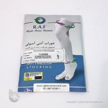جوراب آنتی آمبولی زیر زانو (R.A.F)