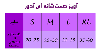 آویز دست شانه ای آدور