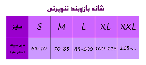 شانه بازوبند نئوپرنی آدور