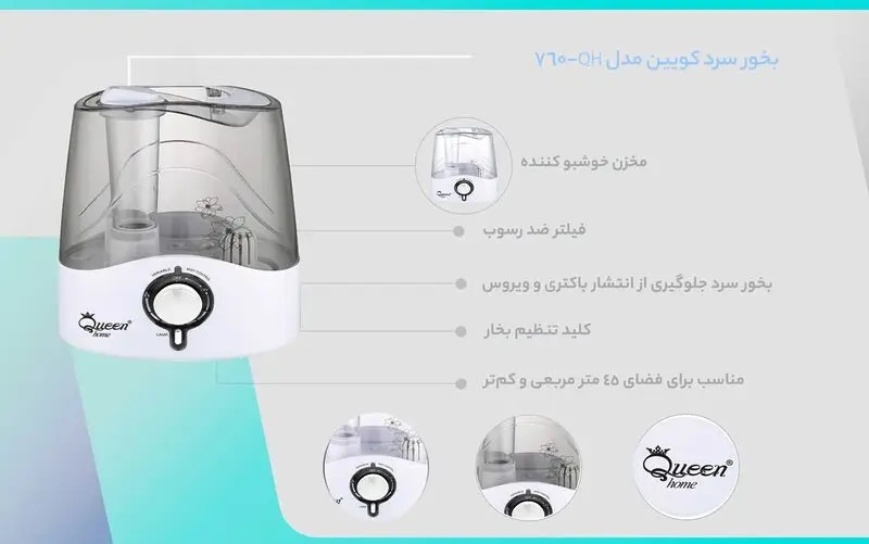 بخور سرد کوئین (QUEENhome) مدل QH-760