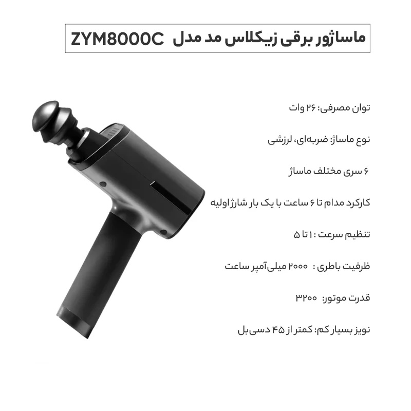ماساژور تفنگی زیکلاس مد مدل ZYM8000C