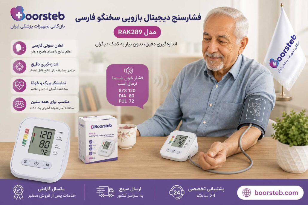 فشارسنج دیجیتال بازویی سخنگو فارسی مدل RAK289