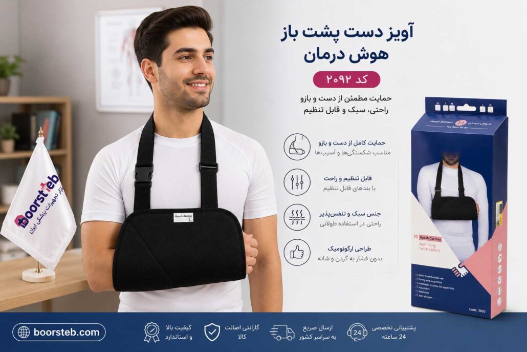 آویز دست پشت‌باز هوش درمان کد ۲۰۹۲