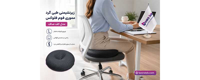 زیرنشیمنی طبی گرد مموری فوم فلوکس مدل کف صاف