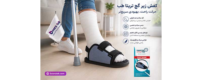 کفش زیر گچ تریتا طب