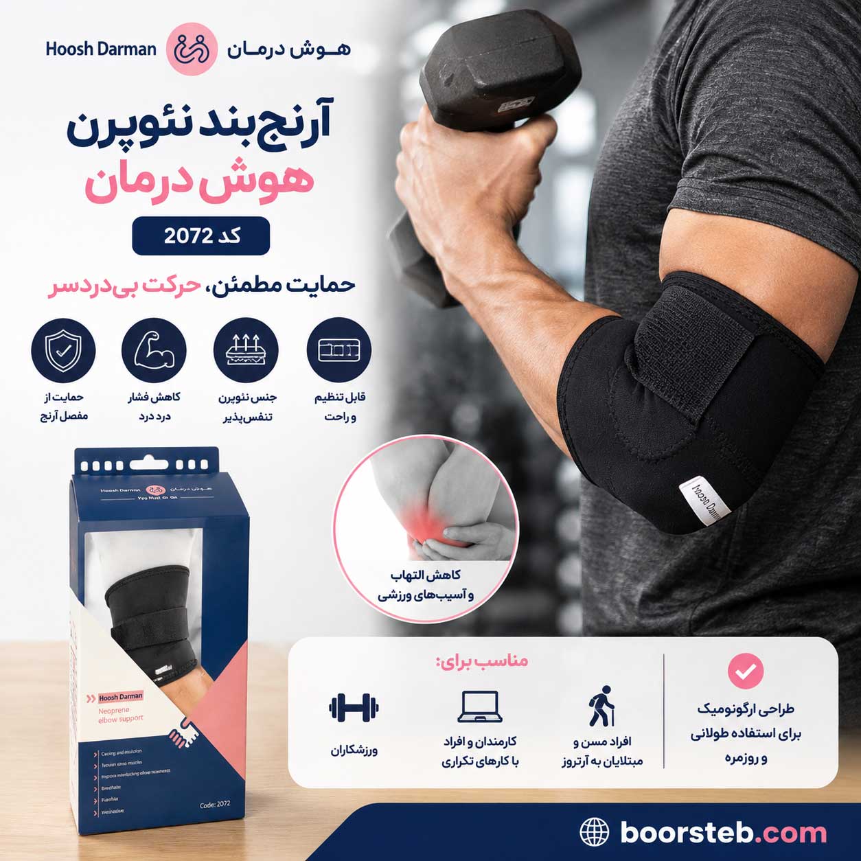آرنج‌بند نئوپرن هوش درمان کد ۲۰۷۲