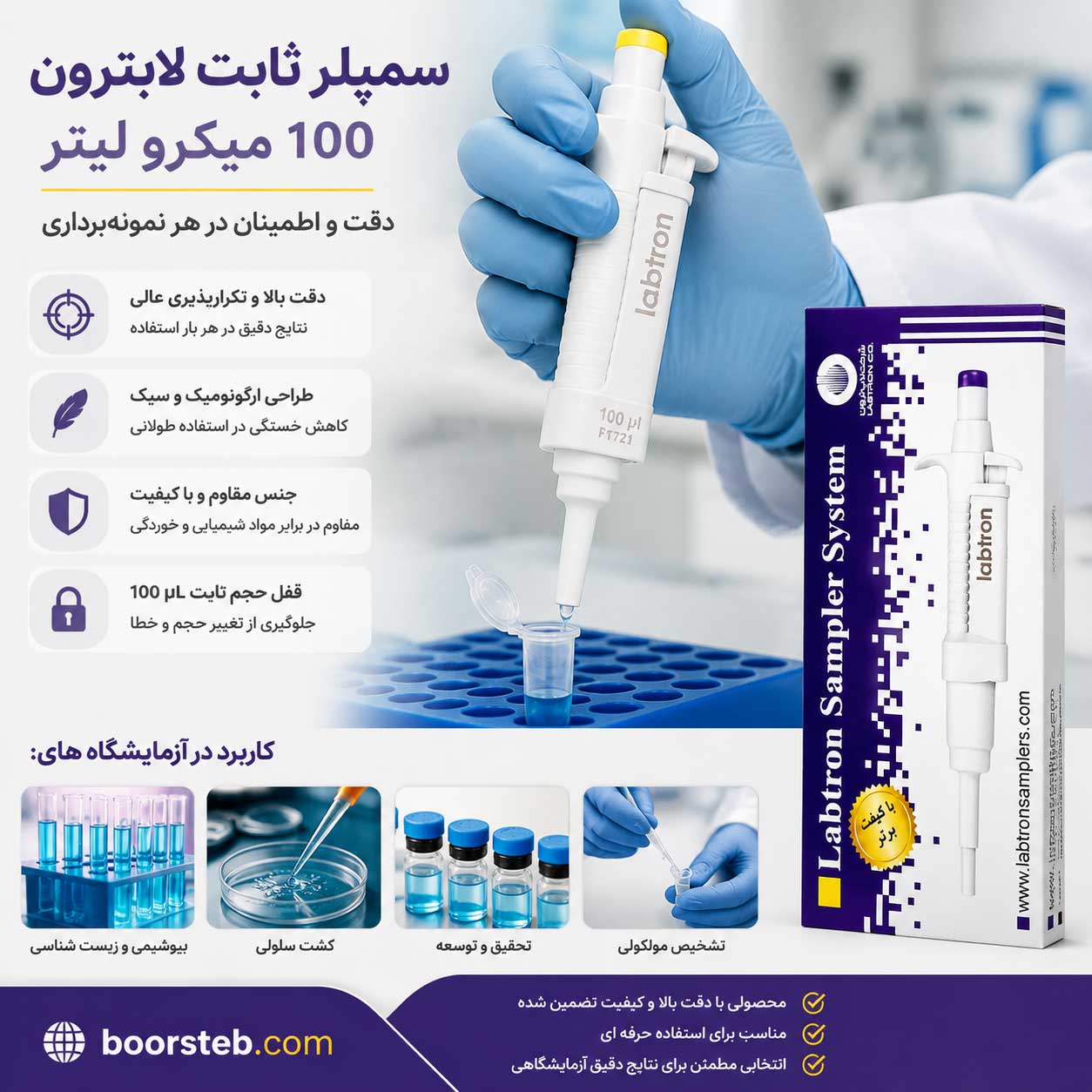 سمپلر ثابت ۱۰۰ میکرولیتر لابترون (Labtron)