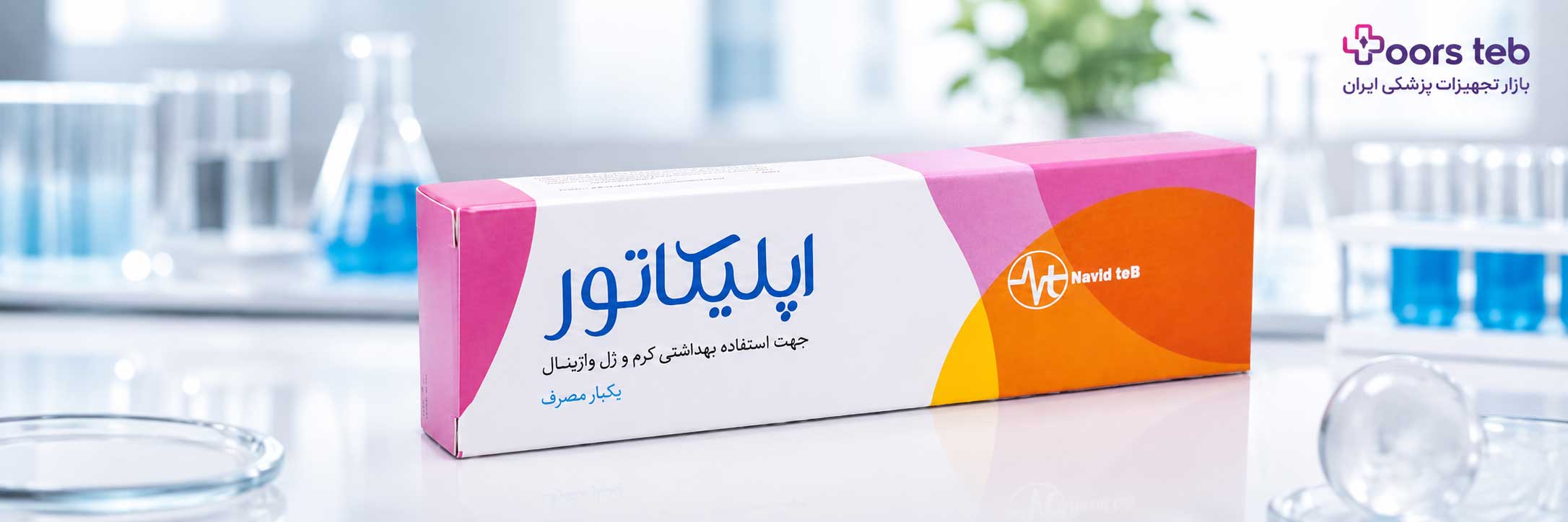 اپلیکاتور واژینال کرم و ژل نوید طب