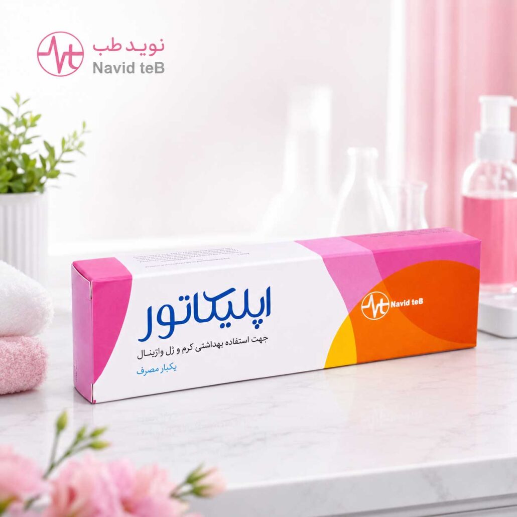 اپلیکاتور واژینال کرم و ژل نوید طب