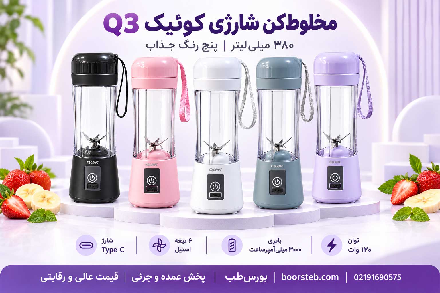 مخلوط‌کن شارژی کوئیک مدل Q3 ظرفیت 380 میلی‌لیتر