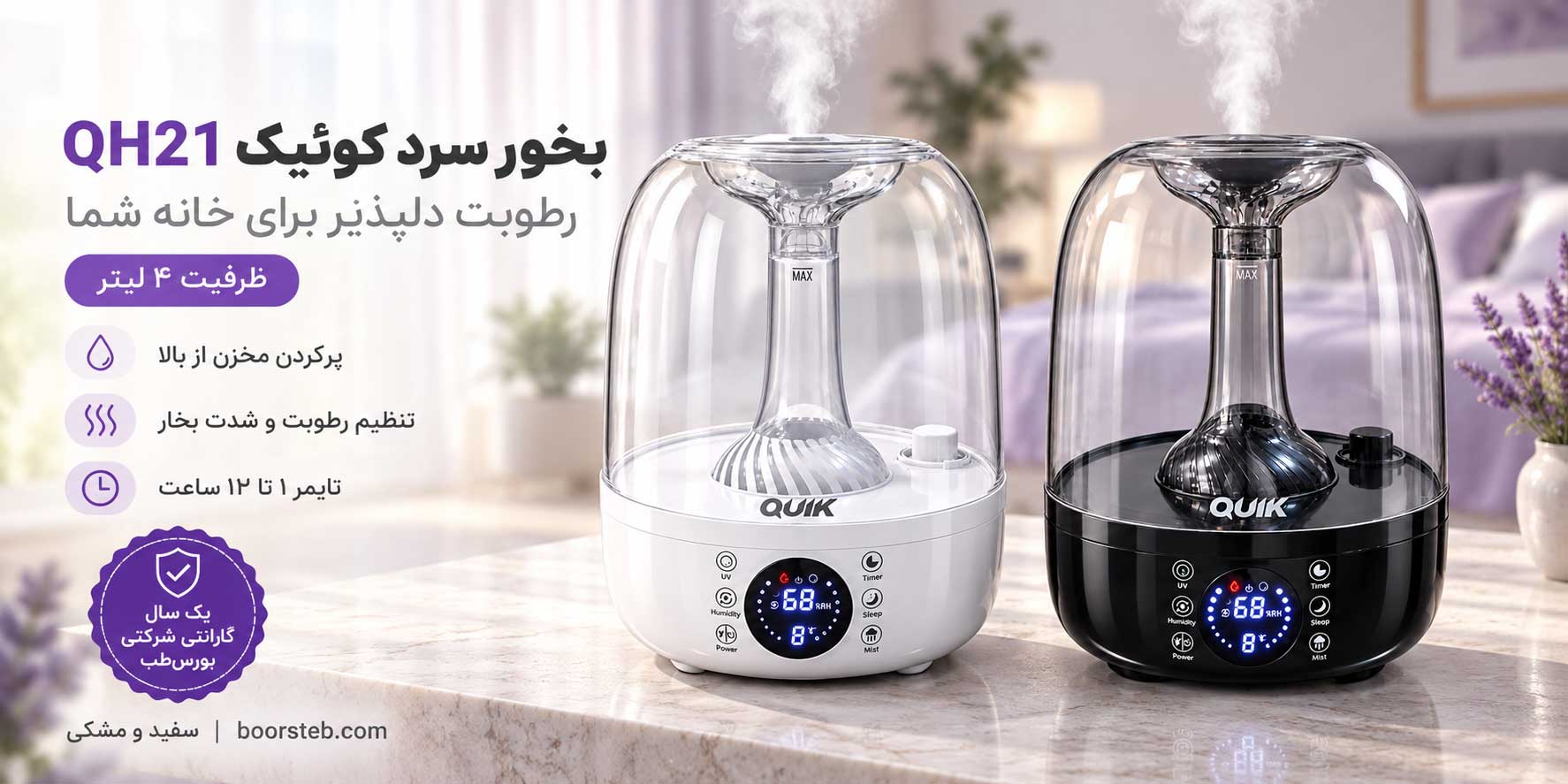 دستگاه بخور سرد کوئیک مدل QH21 ظرفیت 4 لیتر